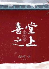 重生在喜堂之上+番外