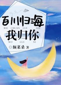 百川归海我归你+番外