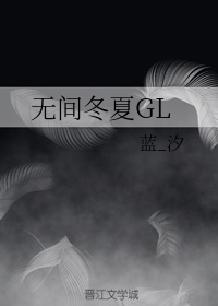 无间冬夏GL