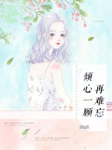 倾心一顾再难忘