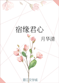 宿缘君心+番外