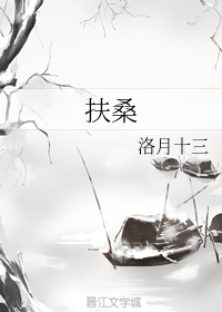 扶桑+番外