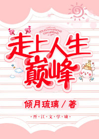 走向人生巅峰[快穿]+番外