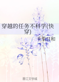 穿越的任务不科学+番外