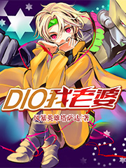 dio我老婆