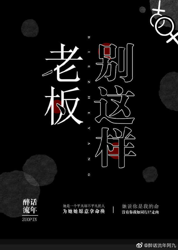 老板，别这样