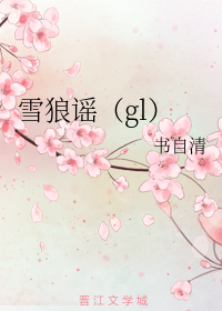 雪狼谣gl+番外