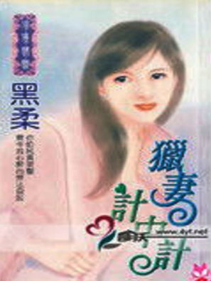 华少猎妻计中计
