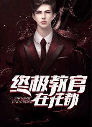 终极教官在花都