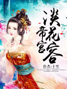 帝宫淡花容