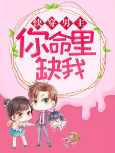 快穿男主，你命里缺我