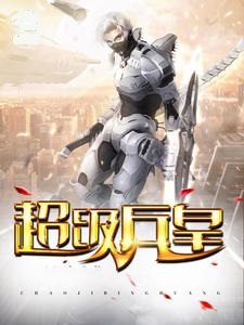 超级兵皇