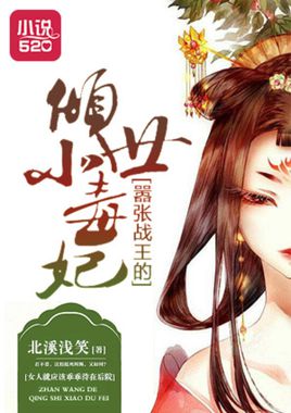 家有恶妻：王爷快逃跑