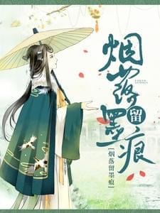 烟落留墨痕