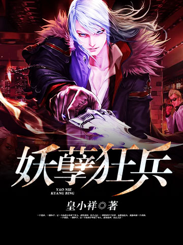 全能妖兵