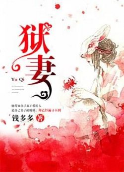 狱妻