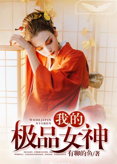 女神的冒牌冤家