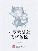 斗罗大陆之飞将传说