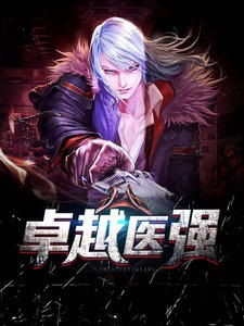 卓越医强