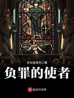 负罪的使者