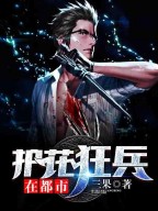 护花狂兵在都市