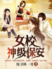 女校神级保安