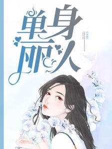 单身丽人
