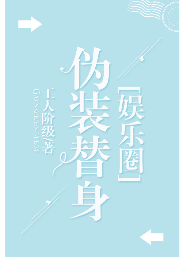 伪装替身[娱乐圈]