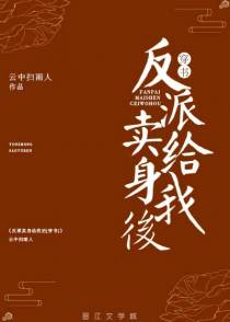 反派卖 身给我后（穿书）