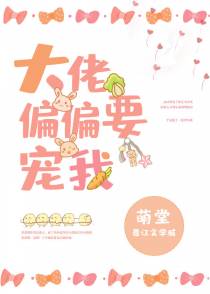 大佬偏偏要宠我[穿书]