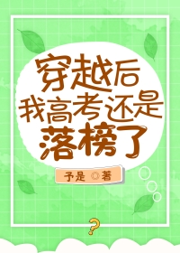 穿越后我高考还是落榜了