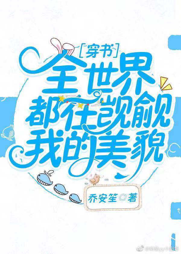 全世界都在觊觎我的美貌[穿书]