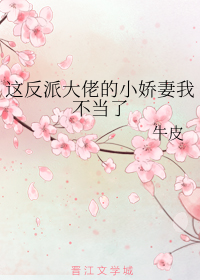 这反派大佬的小娇妻我不当了