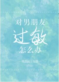 对男朋友过敏怎么办