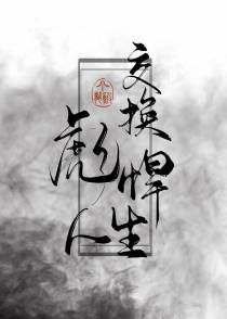 交换彪悍人生