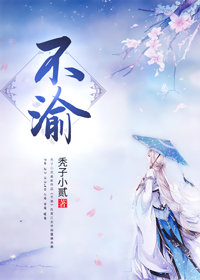 不渝