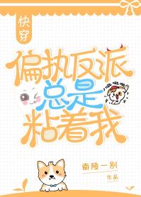 偏执反派总是粘着我[快穿]