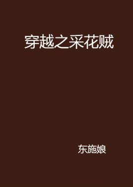 穿越之采花贼