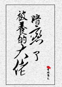 被养的大佬暗恋了[民国]
