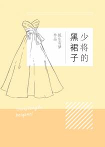 少将的黑裙子[重生]