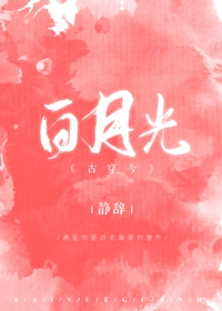 白月光[古穿今]