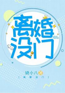 离婚没门