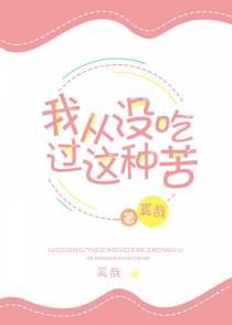 我从没吃过这种苦[末世]