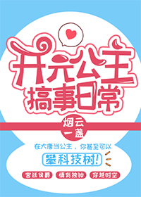 开元公主搞事日常