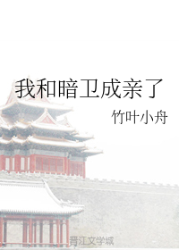 我和暗卫成亲了