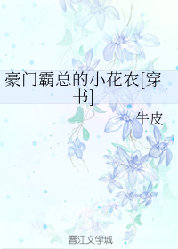 豪门霸总的小花农[穿书]