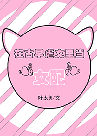 在古早虐文里当“女配”