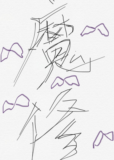 魔修的非日常