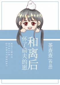 和离后怀了前夫的崽