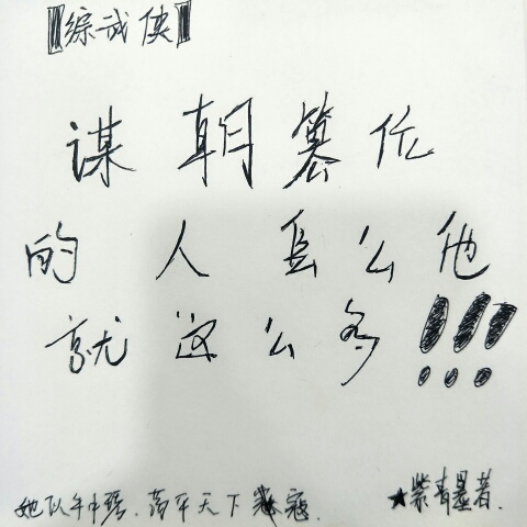 [综武侠]谋朝篡位的人怎么他就这么多！